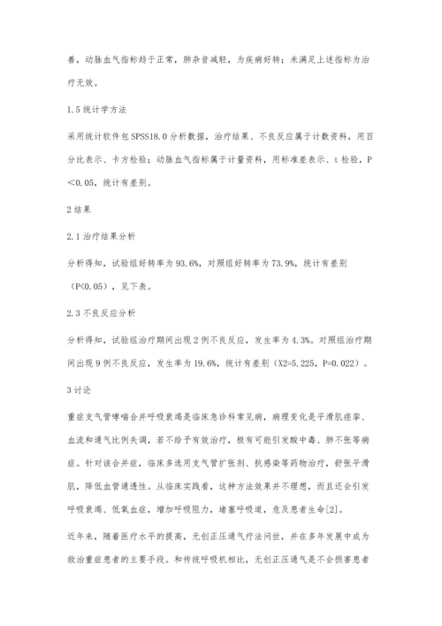 无创正压通气在急诊治疗重症支气管哮喘合并呼吸衰竭的临床效果胡群淑.docx