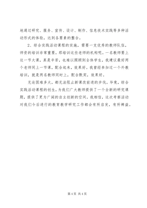 小学综合实践活动学习考察报告.docx