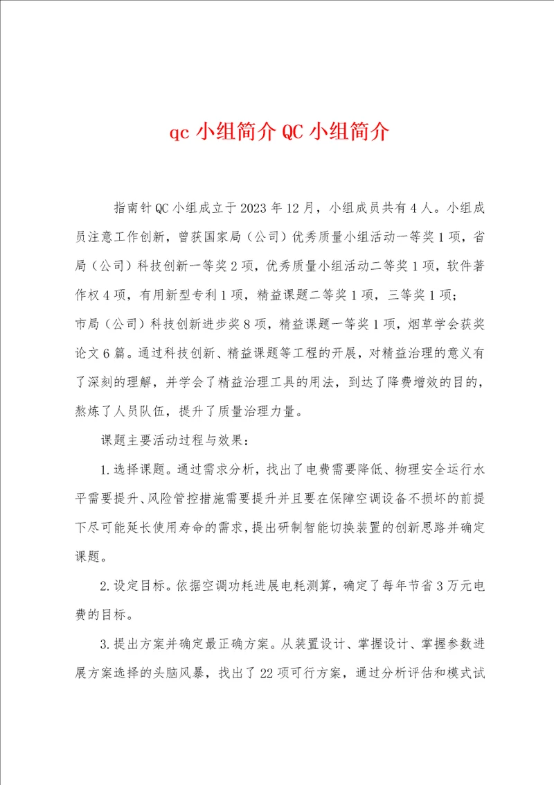 qc小组简介QC小组简介