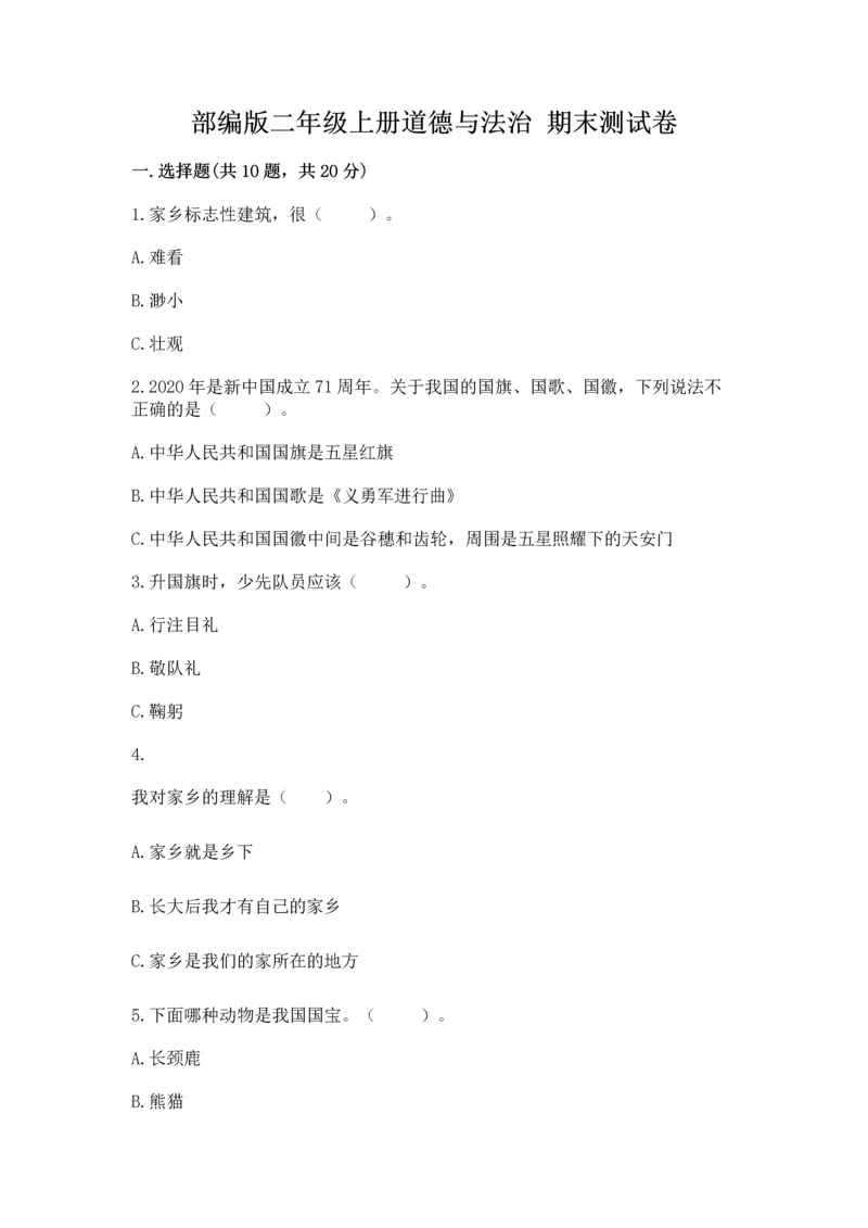部编版二年级上册道德与法治 期末测试卷及参考答案（模拟题）.docx