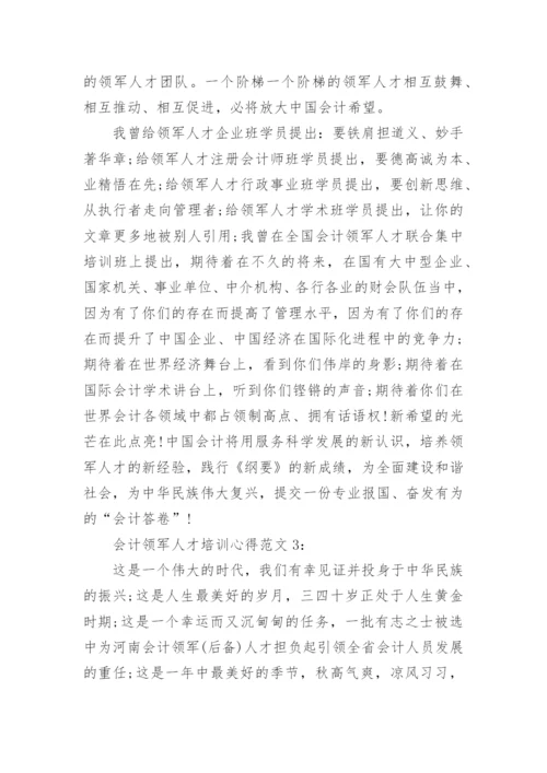 会计领军人才培训心得3篇.docx