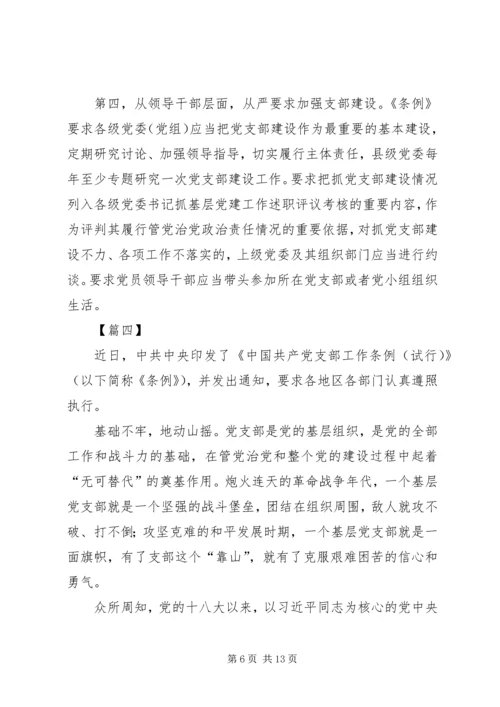 学习《支部工作条例（试行）》有感7篇.docx