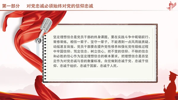 党员干部培训党课将忠诚标准践行到底专题PPT