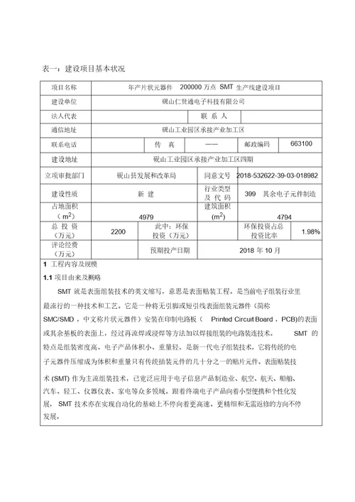 表一建设项目基本情况