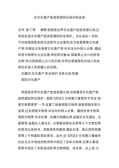 论文化遗产旅游资源刑法保护的改进