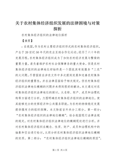 关于农村集体经济组织发展的法律困境与对策探析 (3).docx