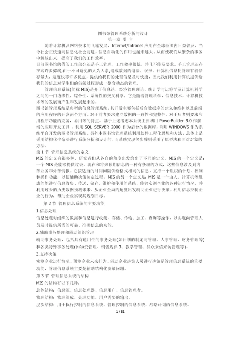 图书馆管理系统分析与设计毕业论文.docx