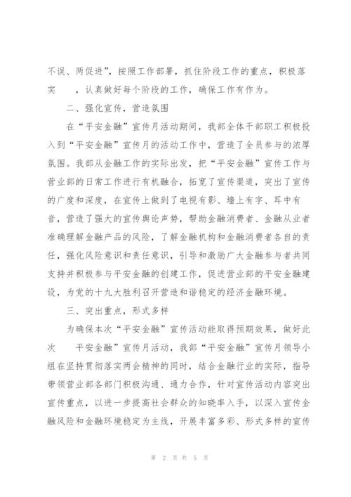平安金融”宣传月活动总结报告.docx
