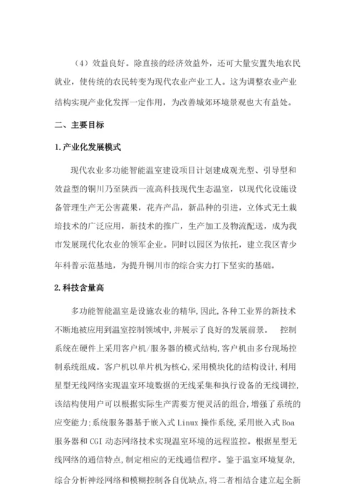 现代农业多功能智能温室建设项目实施方案.docx