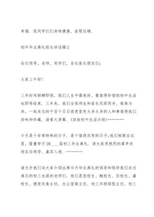 初中毕业典礼校长讲话稿.docx