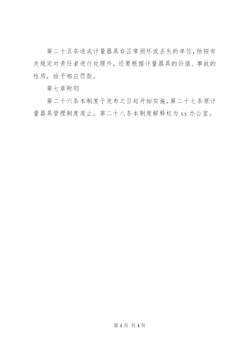 计量器具管理制度 (2).docx