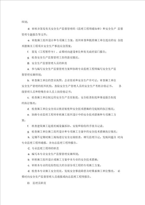 健全监理企业安全生产监督管理责任制