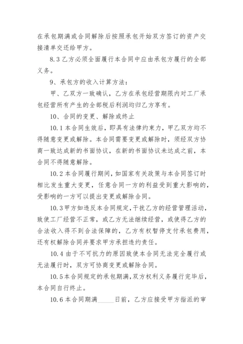 工厂经营权承包合同.docx