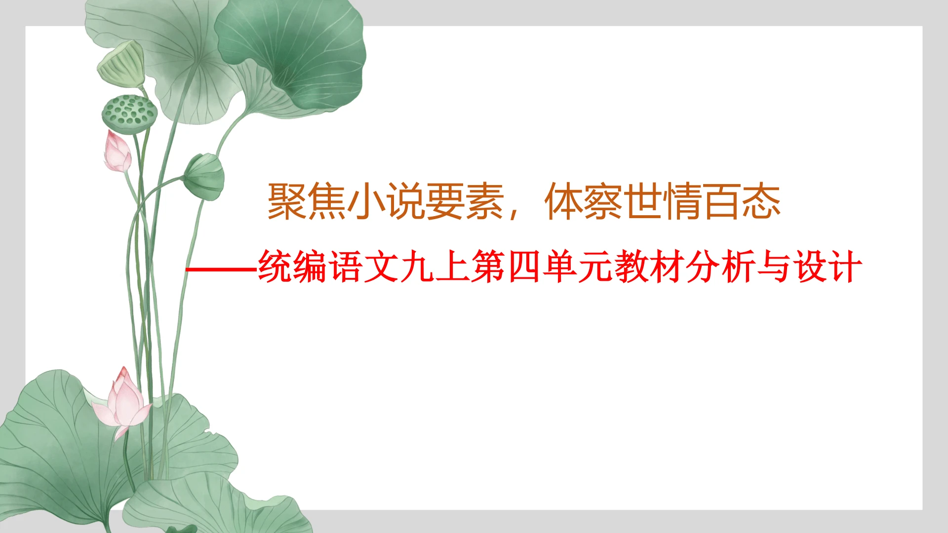 聚焦小说要素，体察世情百态 ——统编语文九上第四单元教材分析与设计 课件（142张PPT）