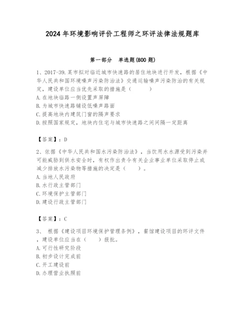 2024年环境影响评价工程师之环评法律法规题库【考点精练】.docx