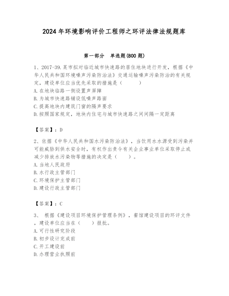 2024年环境影响评价工程师之环评法律法规题库【考点精练】.docx