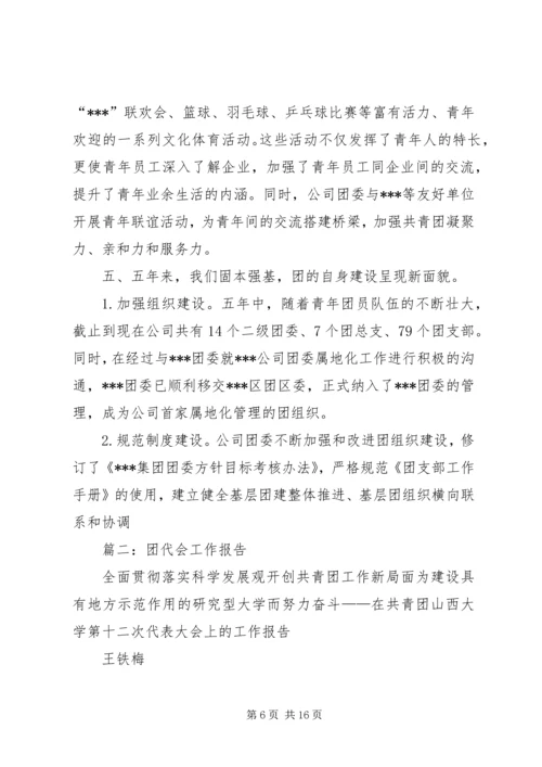 团代会工作报告 (14).docx