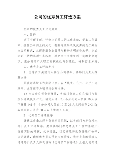 公司的优秀员工评选方案_2.docx