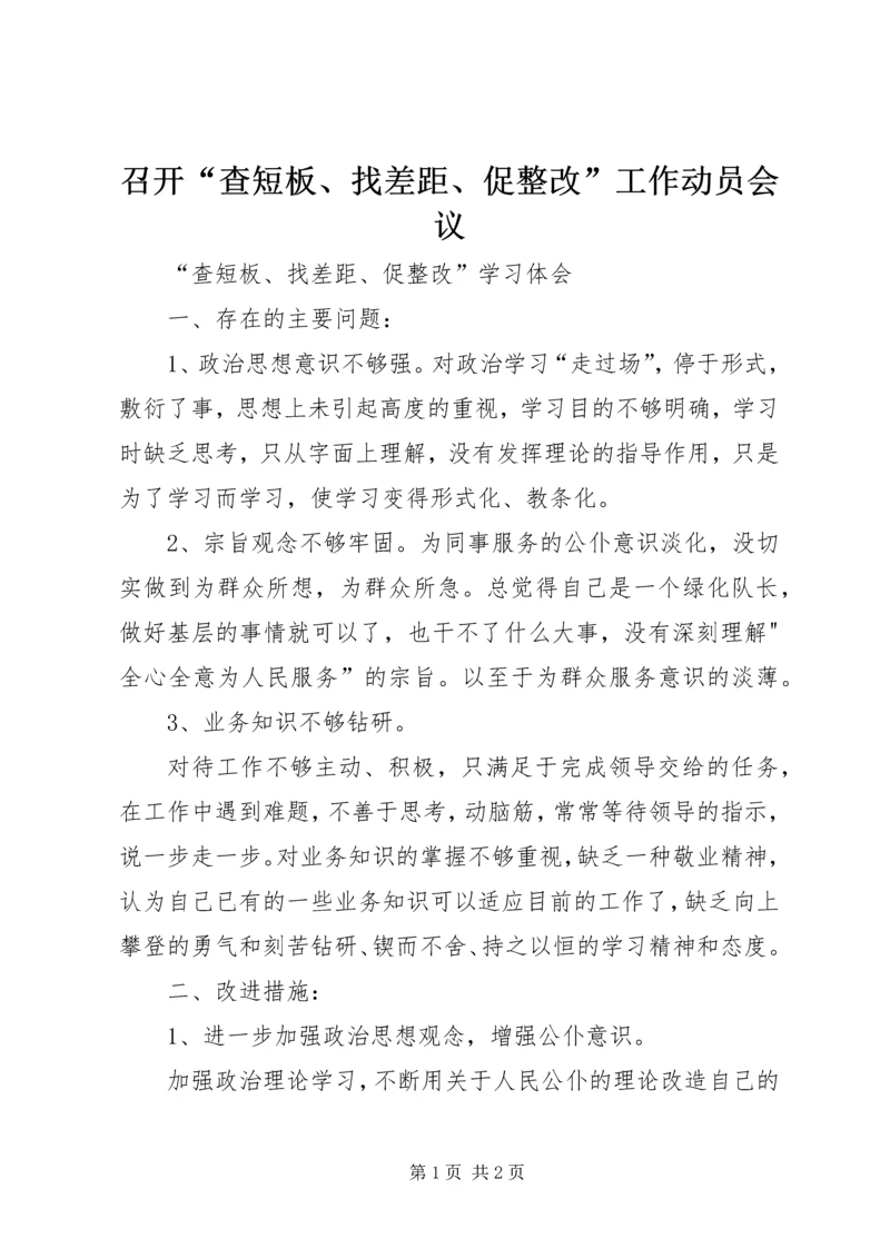 召开“查短板、找差距、促整改”工作动员会议.docx