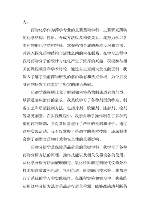 药学专业求职自荐信