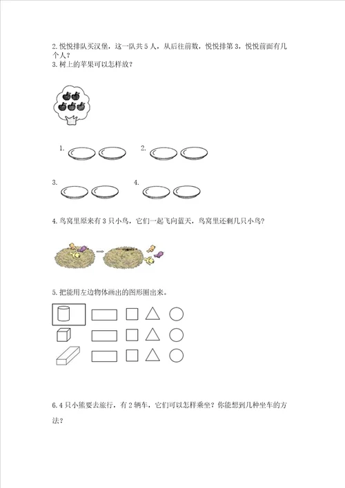 一年级上册数学期中测试卷带答案研优卷