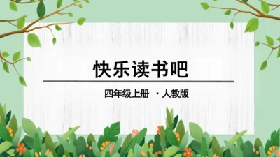 统编版小学四年级语文上册《快乐读书吧》课件
