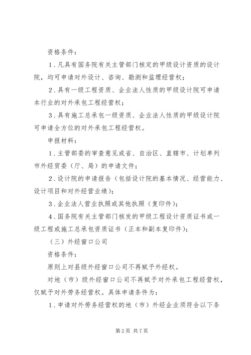 企业申请对外承包工程经营资格的条件及须提交的材料.docx