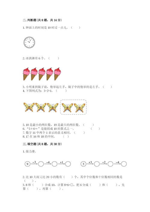 人教版一年级上册数学期末考试试卷精品（突破训练）.docx