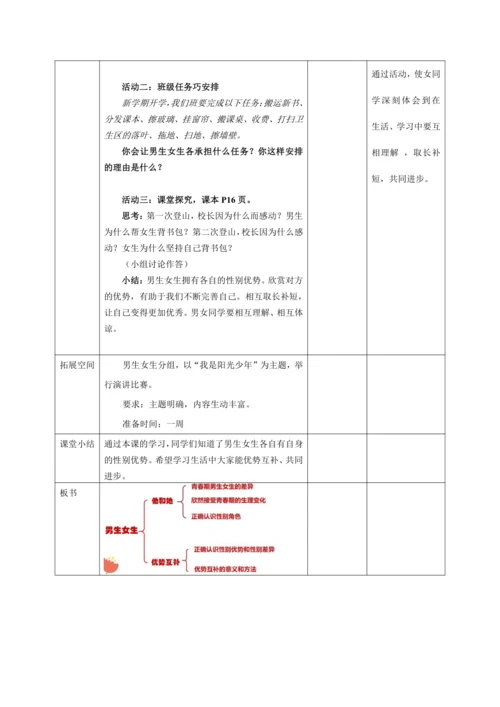 2.1《男生女生》教学设计