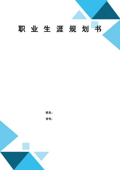 12页4900字建设工程管理专业职业生涯规划.docx