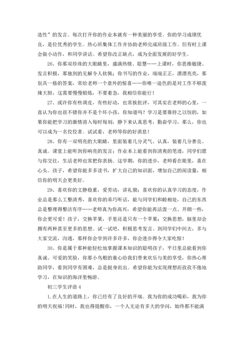 初三学生评语15篇.docx