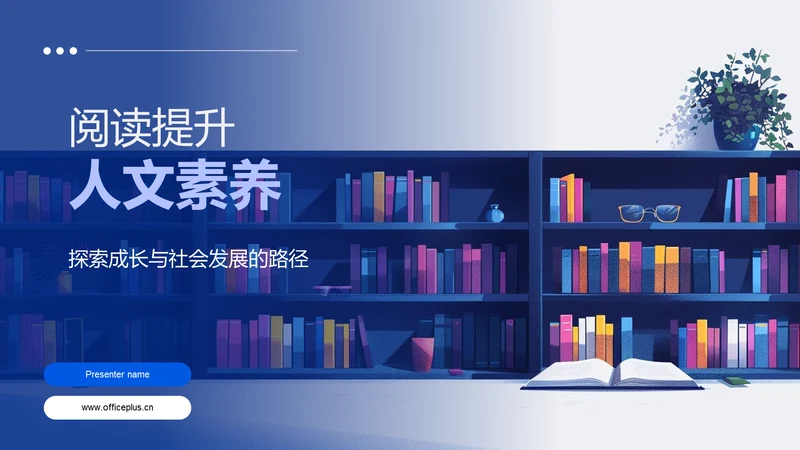阅读提升人文素养PPT模板