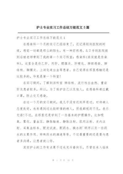 护士专业实习工作总结万能范文5篇.docx