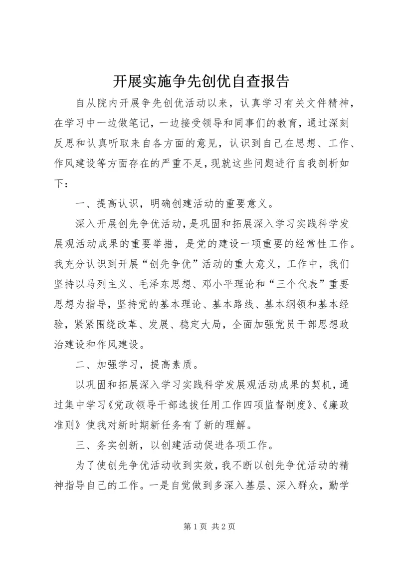 开展实施争先创优自查报告.docx