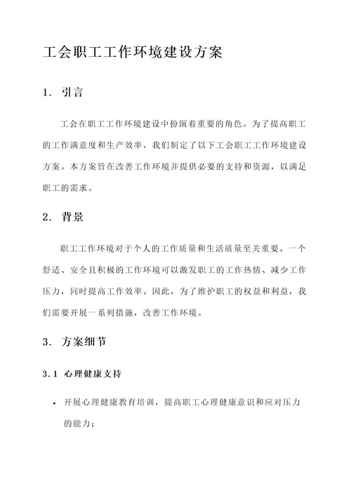 工会职工工作环境建设方案