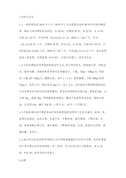 探讨化痰通腑汤治疗80例中风急性期患者的临床疗效.docx