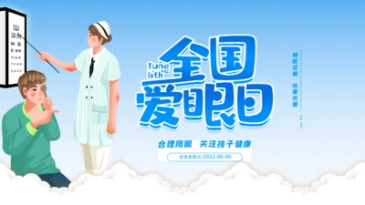 全国爱眼日视力检测眼晴通用PPT模板