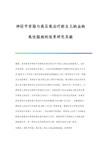 神经节苷脂与高压氧治疗新生儿缺血缺氧性脑病的效果研究吴敏.docx