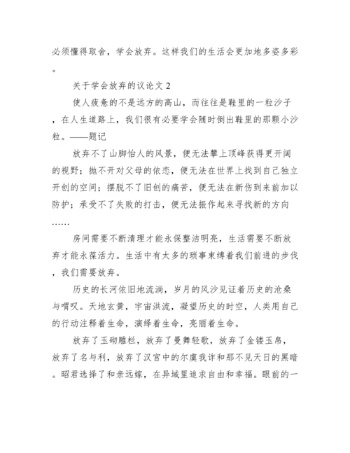 关于学会放弃议论文（范例推荐）.docx
