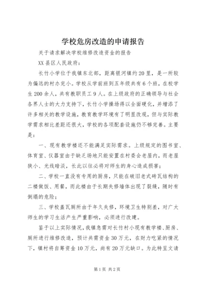 学校危房改造的申请报告 (3).docx