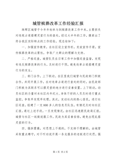 城管殡葬改革工作经验汇报.docx