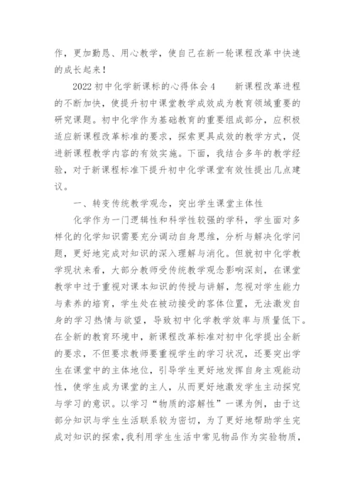 2022初中化学新课标的心得体会.docx