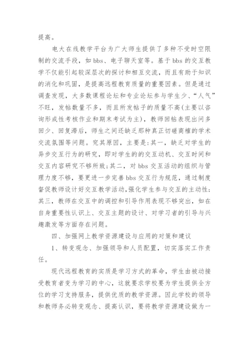 试论商洛电大网上教学实践探析的论文的教育理论论文.docx