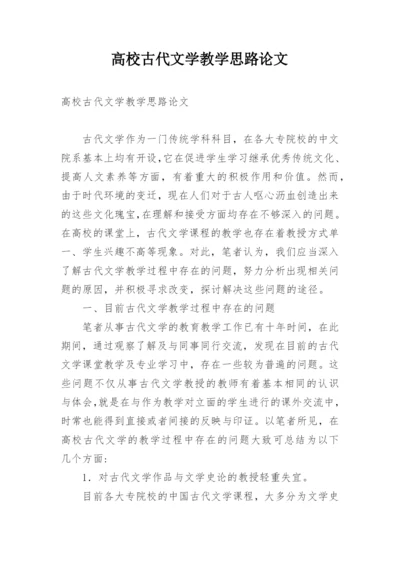 高校古代文学教学思路论文.docx
