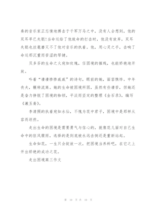 走出困境高三作文5篇.docx