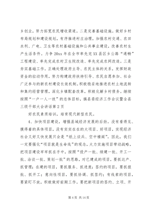 县委经济工作会议暨全县三级干部大会讲话.docx