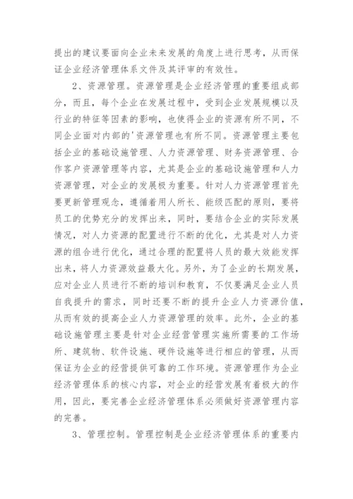 企业经济管理体系内容探究论文.docx