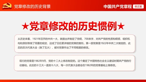 解读党的十九大党章修订修改内容PPT模板