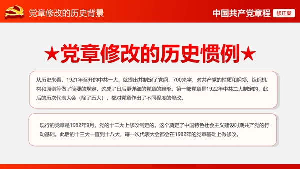 解读党的十九大党章修订修改内容PPT模板