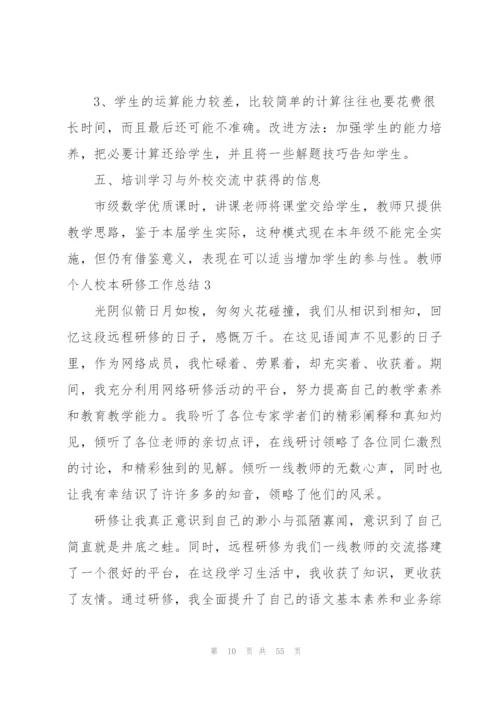 教师个人校本研修工作总结(15篇).docx